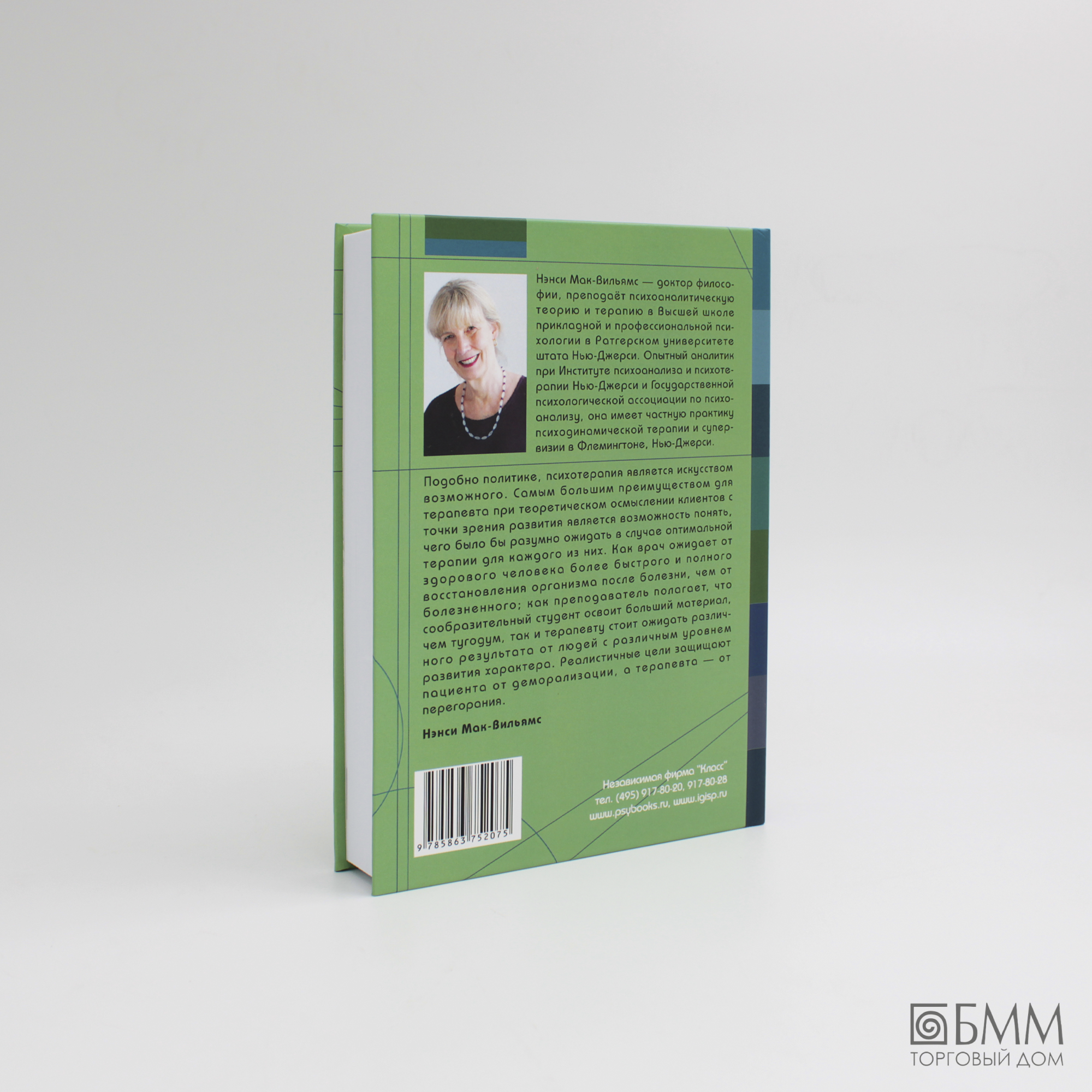 Психоаналитическая диагностика Понимание структуры личности в клиническом процессе - фото №10