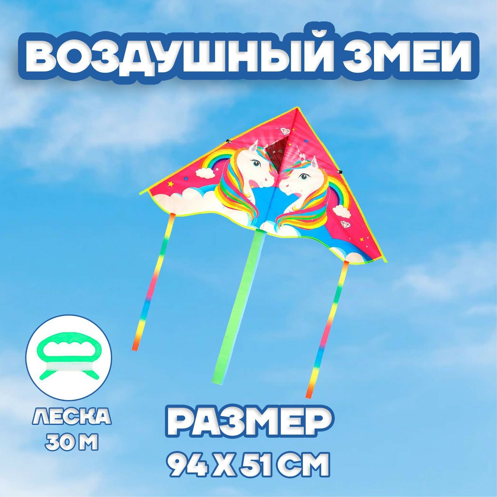 Воздушный змей "Единорог"