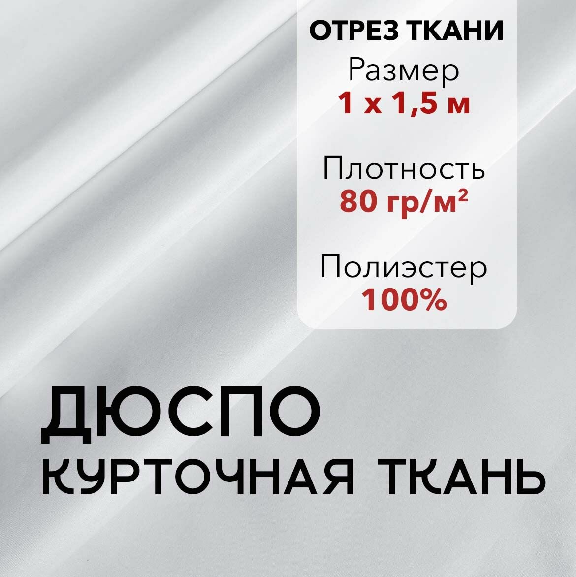 Ткань для Шитья Плащевая Дюспо Белая во 240Т, отрез 1 м, ширина 150 см, плотность 80 г/м2, Материал для шитья и рукоделия.