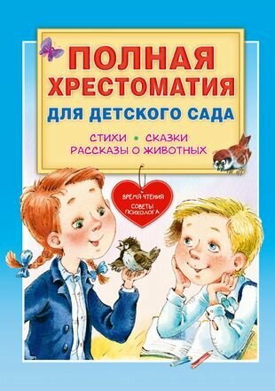 Полная хрестоматия для детского сада. Стихи. Сказки. Рассказы о животных