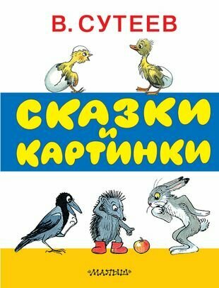 Сказки и картинки: рисунки автора