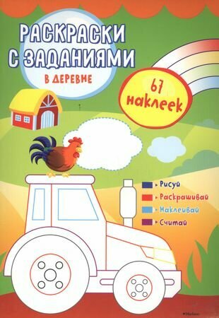 В деревне 67 наклеек (Ниджвадек А. (илл.)) - фото №1