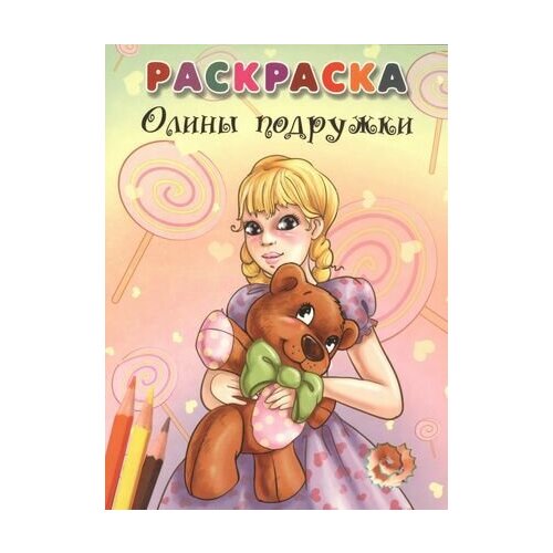 Раскраска. Олины подружки. Раскраски лазарь и худ олины подружки