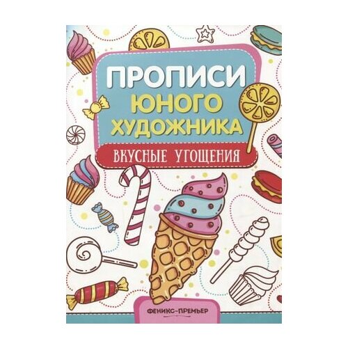 Вкусные угощения