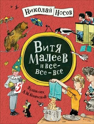 Витя Малеев и все-все-все (Носов Николай Николаевич) - фото №6