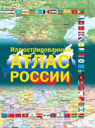 Иллюстрированный атлас России (Борисова Г. (ред.)) - фото №1
