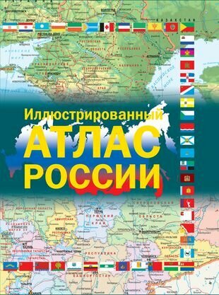 Иллюстрированный атлас России