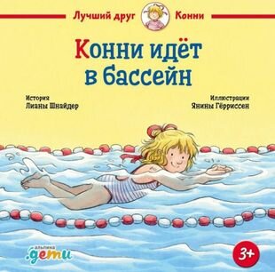 Конни идет в бассейн (Шнайдер Лиана) - фото №9