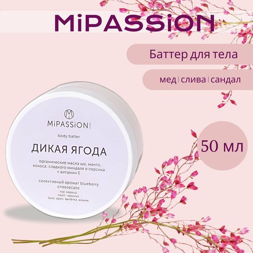 Баттер для тела Дикая ягода MiPASSiON 50мл 420₽