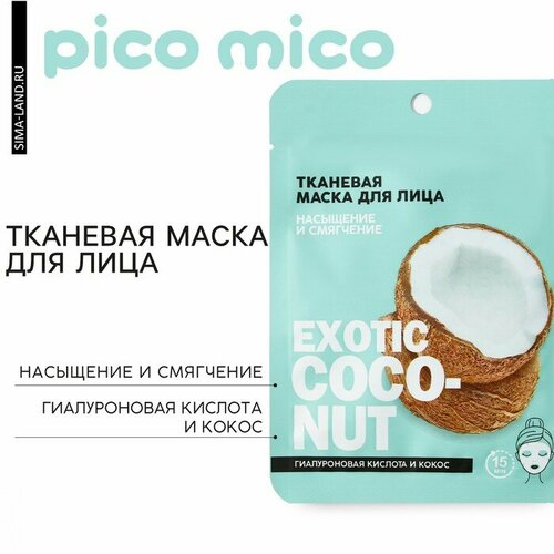 Тканевая маска для лица с гиалуроновой кислотой и кокосом Exotic coconut, PICO MIKO
