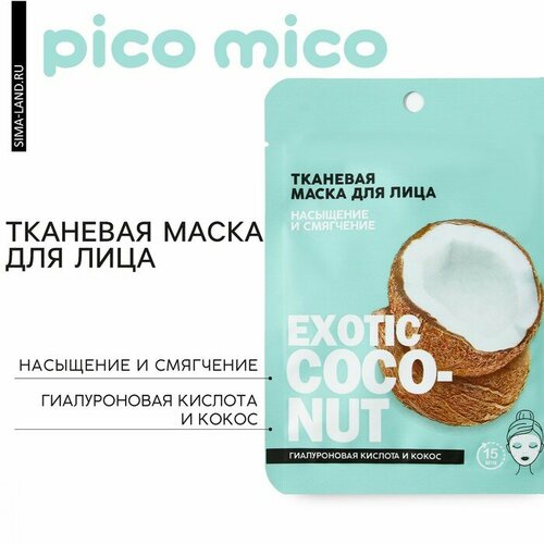 Тканевая маска для лица с гиалуроновой кислотой и кокосом Exotic coconut BEAUTY FOX арт 9875731 108₽