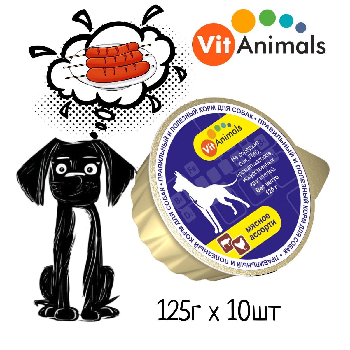 VitAnimals консервы для собак Мясное ассорти 125г (10 шт)