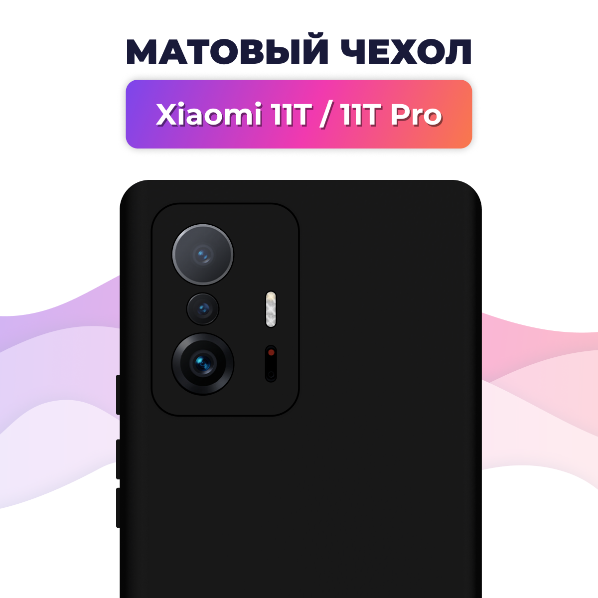 Матовый силиконовый чехол на телефон Xiaomi 11T, 11T Pro / Накладка Rosin для смартфона Сяоми 11Т, 11Т Про / Тонкий бампер Soft Touch, Черный