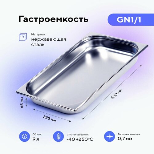 Гастроемкость GN1/1х65, нерж. сталь