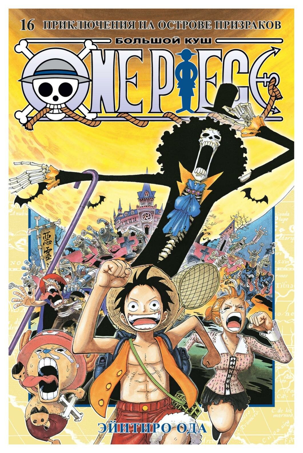 One Piece. Большой куш. 16. Приключения на острове призраков: Кн. 46-48: манга. Ода Э. Азбука