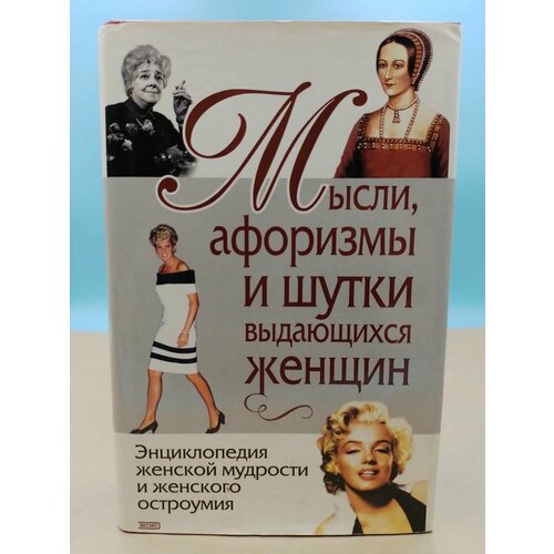 Мысли, афоризмы и шутки выдающихся женщин Душенко Константин Васильевич душенко константин васильевич в начале было слово афоризмы о литературе и книге