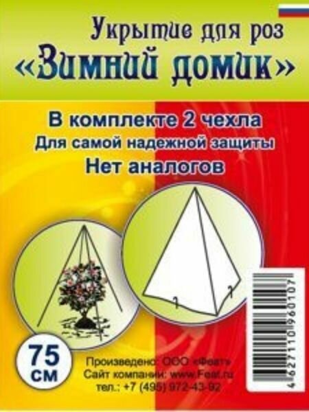 Зимнее укрытие для роз Зимний домик 75 см