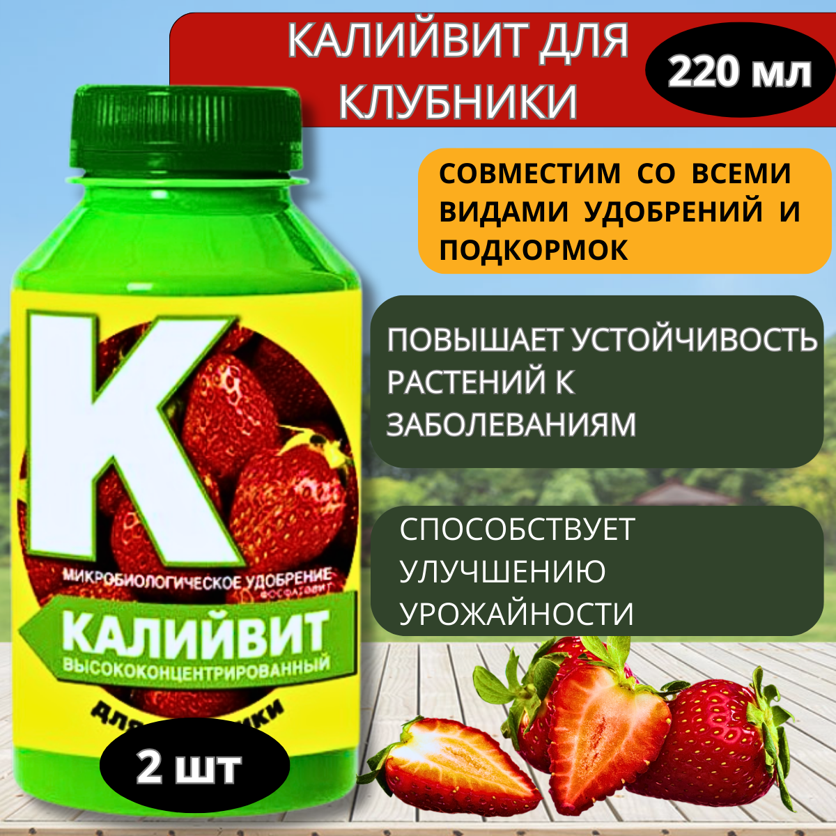Калийвит для клубники  2 шт по 220 мл