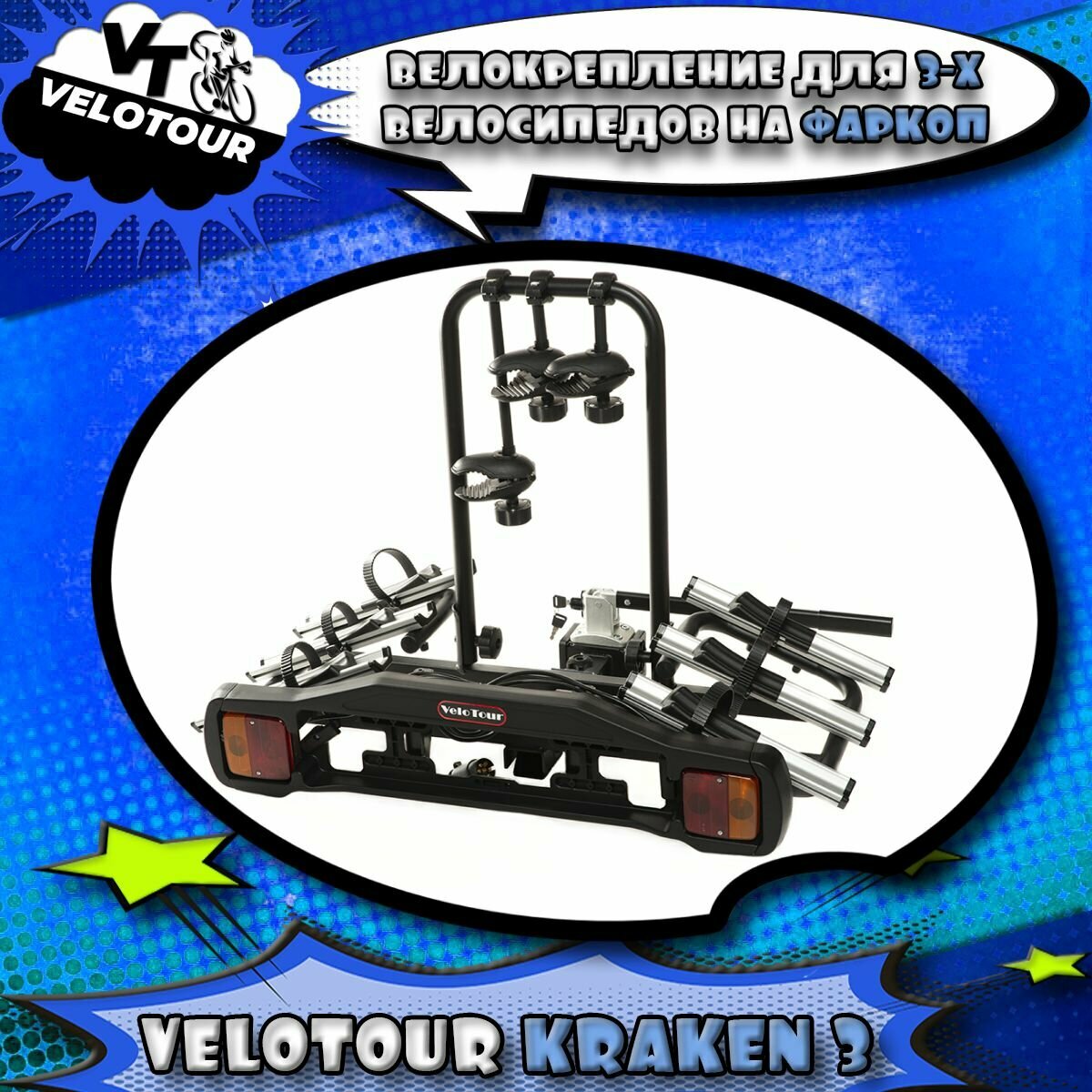 Багажная система для перевозки велосипедов на фаркопе VeloTour Kraken 3 (TB-005D3GSL) для 3-х велосипедов чёрный (коробка)