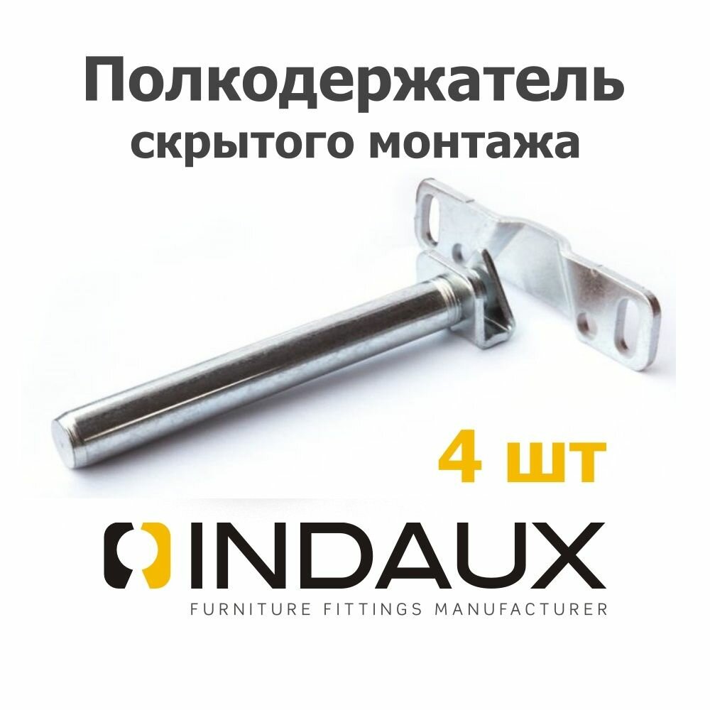 Полкодержатель скрытого монтажа INDAUX Tenti-8, испания, до 10 кг, сталь - (4 штуки)