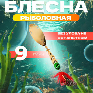 Блесна для рыбалки вращающаяся EXTREME FISHING, вертушка, 9 гр