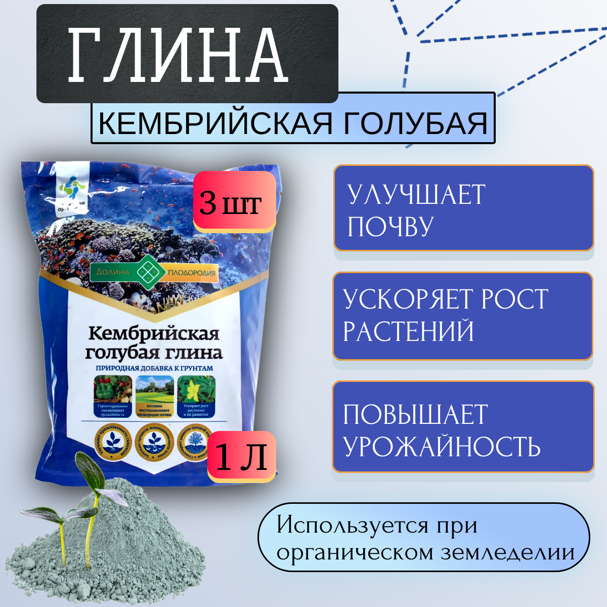 Глина Кембрийская голубая природная добавка к грунтам 1 л, 3 шт