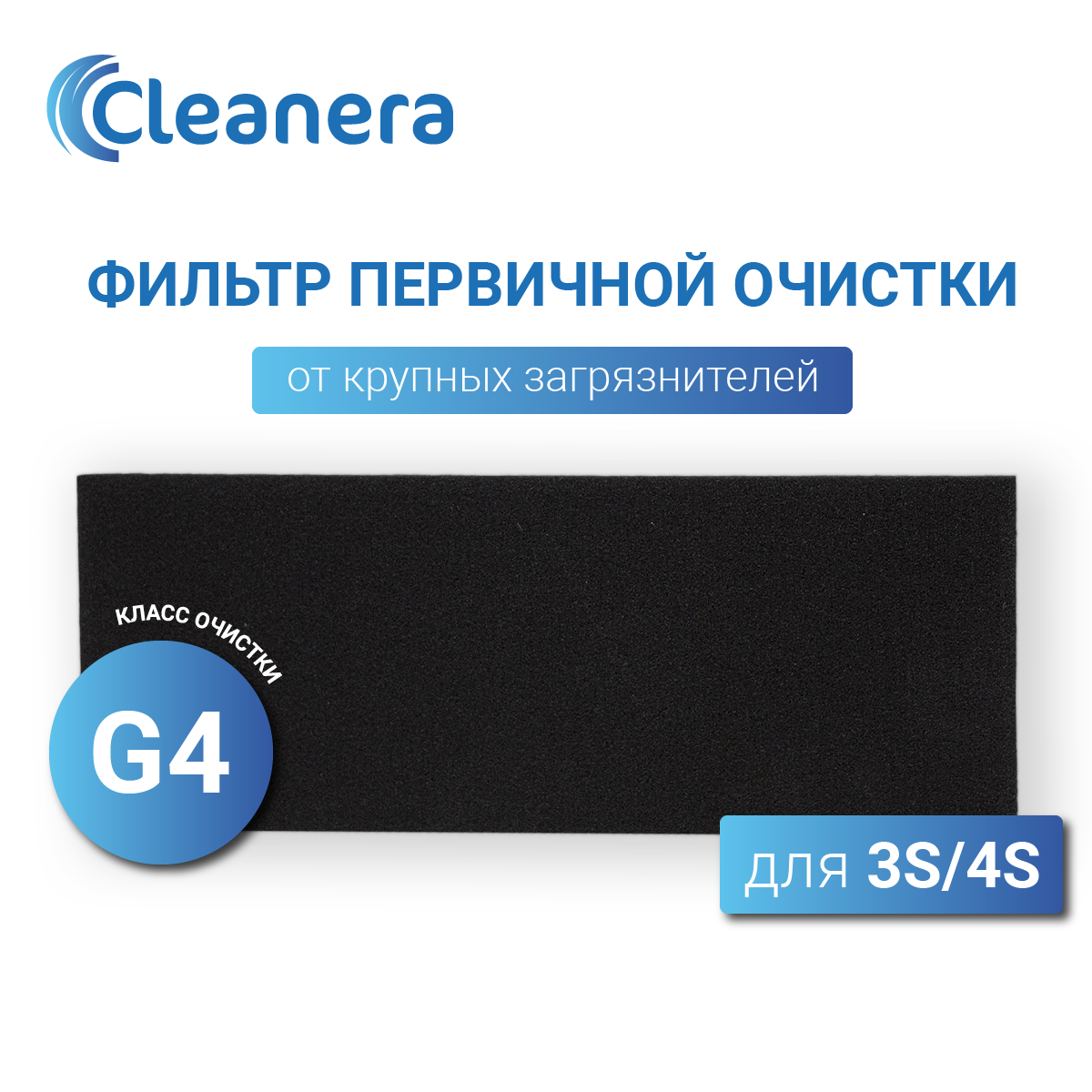 фото Фильтр первичной очистки класса G4 для 3S, 4S