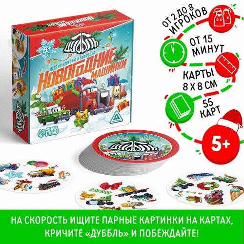 Игра на реакцию и внимание «Дуббль. Новогодние машинки», 55 карт, 5+