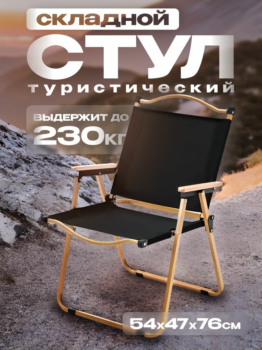 Стул складной туристический