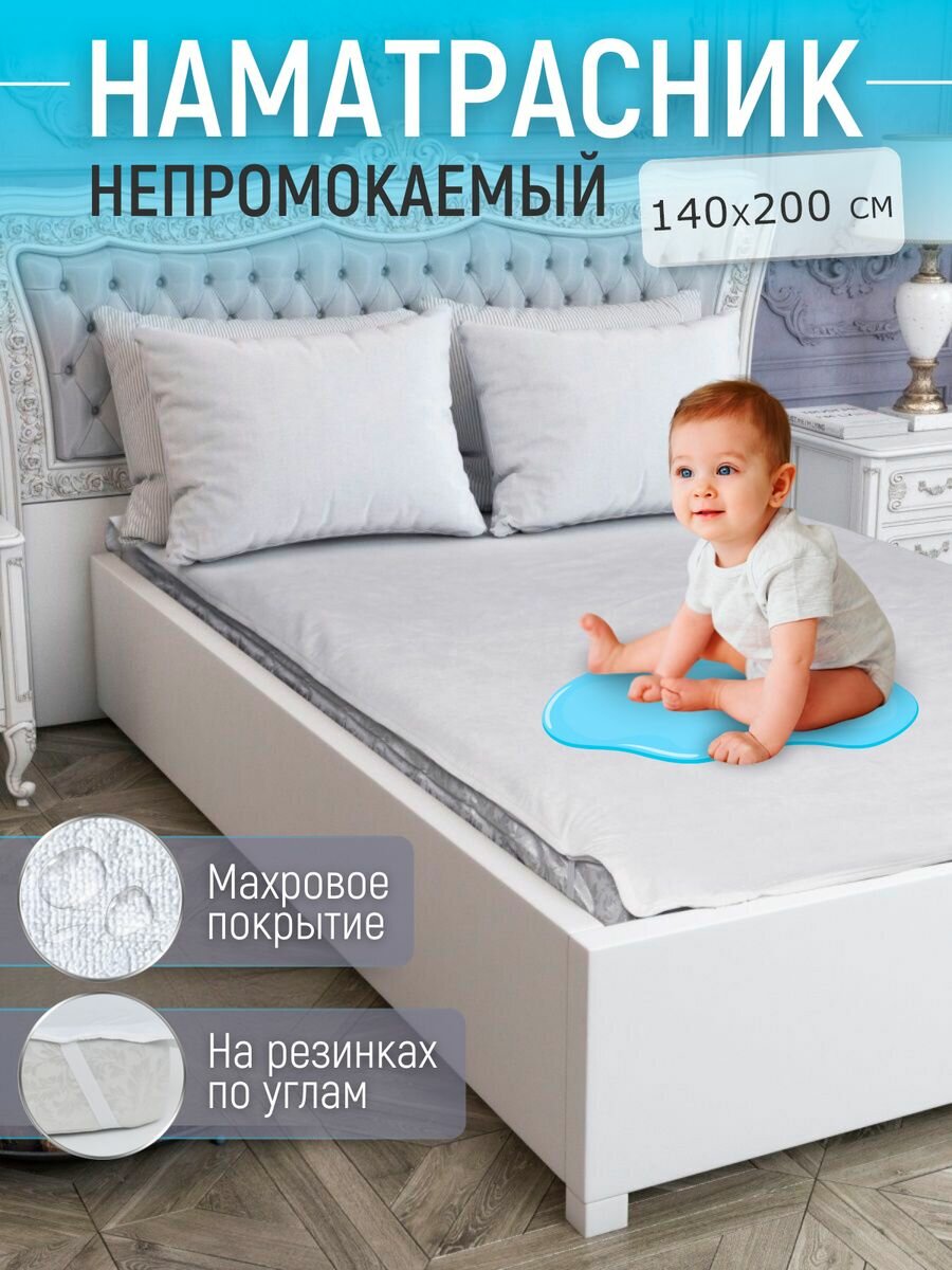 Наматрасник непромокаемый 140х200 водоотталкивающий защитный