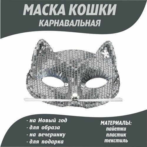 Маска Кошки карнавальная /Маска Кошечки маска карнавальная для праздника вечеринки бейн