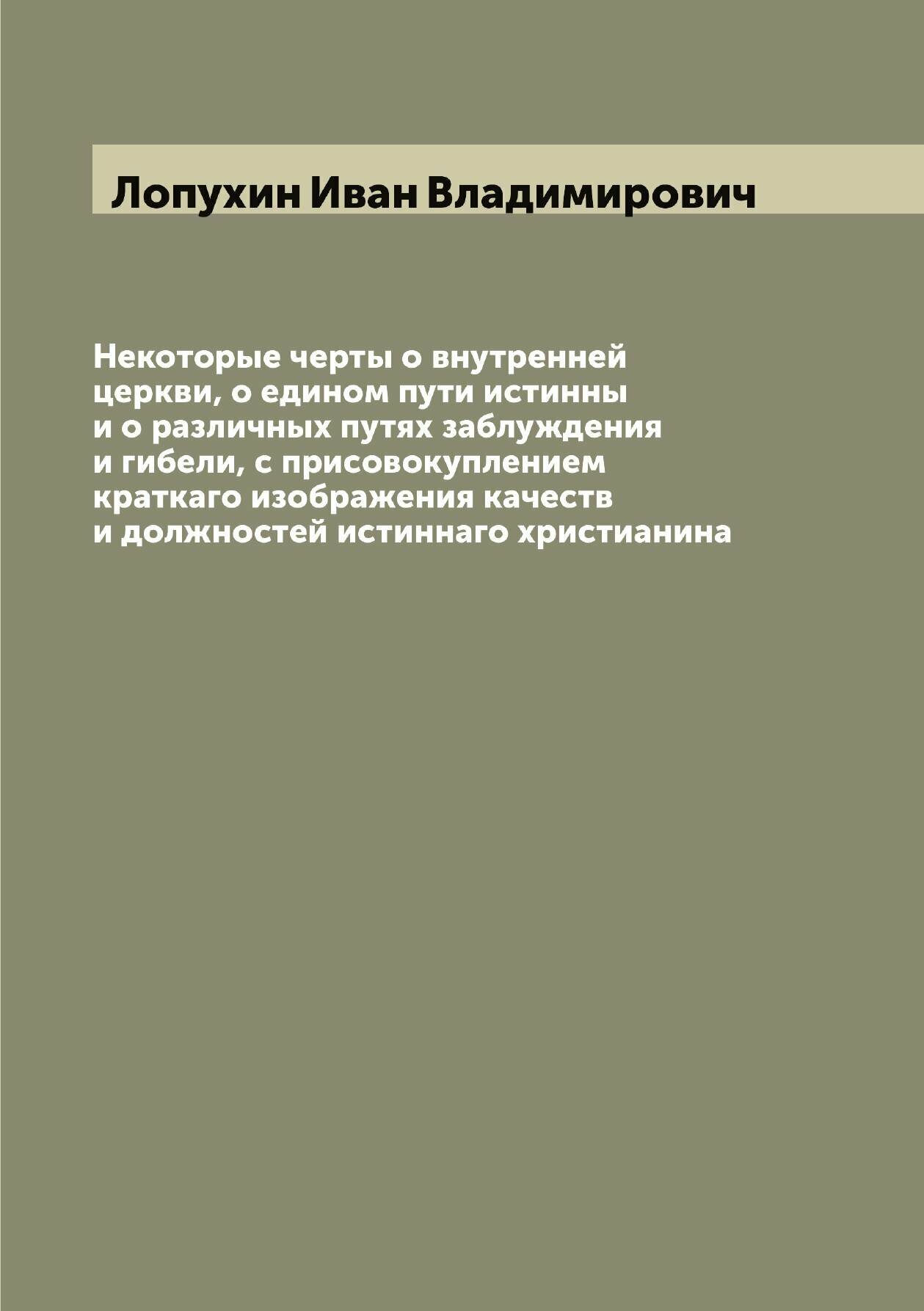 Книга Некоторые черты о внутренней церкви, о едином пути истинны и о различных путях за... - фото №1