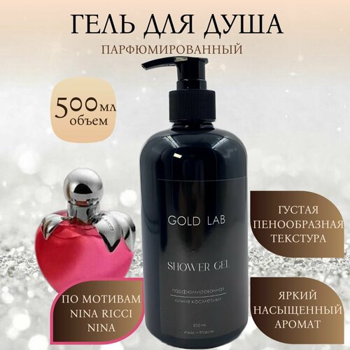 Средство для душа, гель, по мотивам Nina Ricci, 500 мл