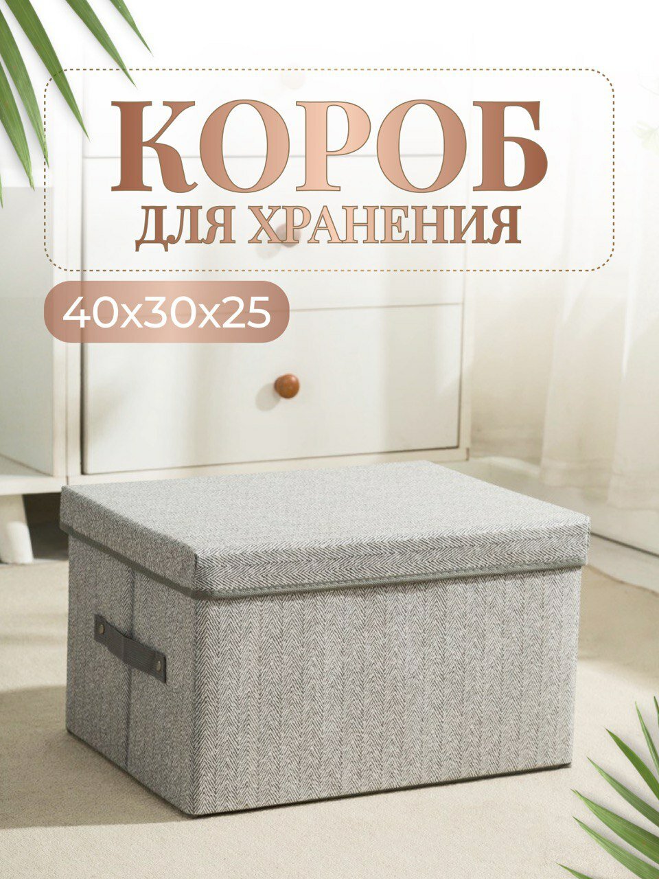 Коробка для хранения вещей и игрушек с крышкой, тканевая, размер 40х30х25см