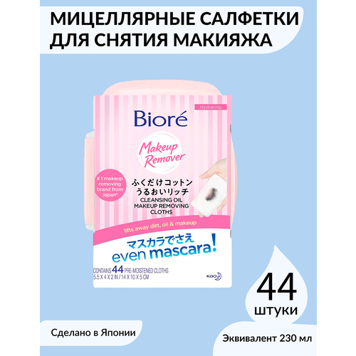 Мицеллярные салфетки для снятия макияжа Biore, 44 шт. гидрофильное масло для лица loen deep cleansing oil make up remover 100 мл