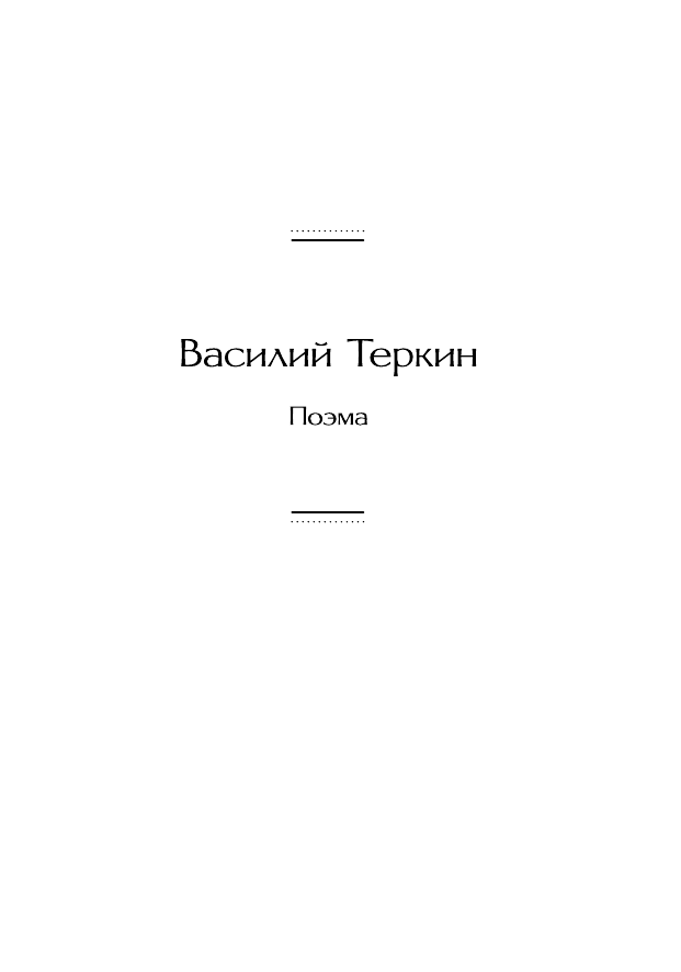 Василий Теркин. Стихотворения (Твардовский Александр Трифонович) - фото №10