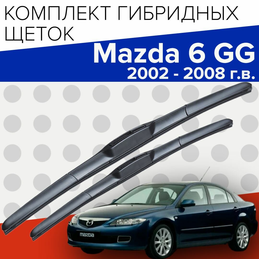 Гибридные щетки стеклоочистителя для Mazda 6 GG ( 2002 - 2008 г. в.) 550 и 480 мм / Дворники для автомобиля мазда 6 gg