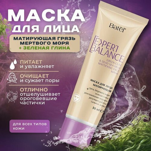 Маска для лица матирующая грязь Мертвого моря + зеленая глина Expert Вalance