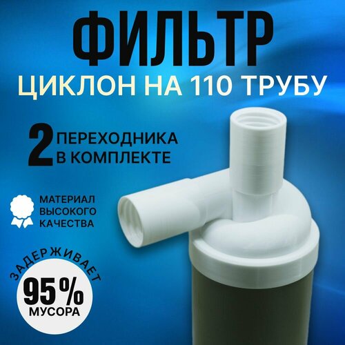 насадка циклон универсальная на 110 трубу ведро циклонный фильтр для пылесоса Циклонный фильтр для пылесоса, насадка циклон на 110 трубу + 2 переходника