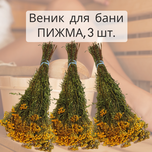 Веник травяной из пижмы для бани пучок для заваривания, набор 3 шт шалфей дубравный сушеный пучок сухоцвета веник для бани 3 шт