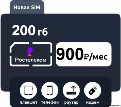 Безлимитный интернет 200гб 4G/LTE за 900 руб/мес. Сим карта безлимитный интернет 200ГБ. Раздача по wifi бесплатно в роутере модеме смартфоне и планшете