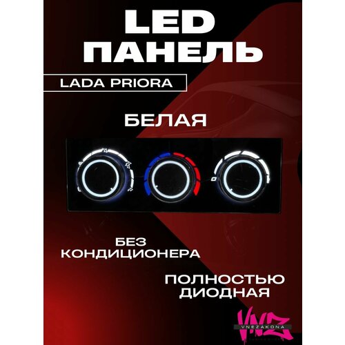 LED панель отопителя ваз 2170, Лада Приора