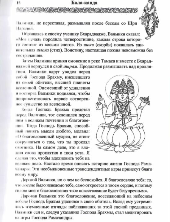 Рамаяна Сказание о Господе Раме В изложении Бхакти Викаша Свами - фото №14