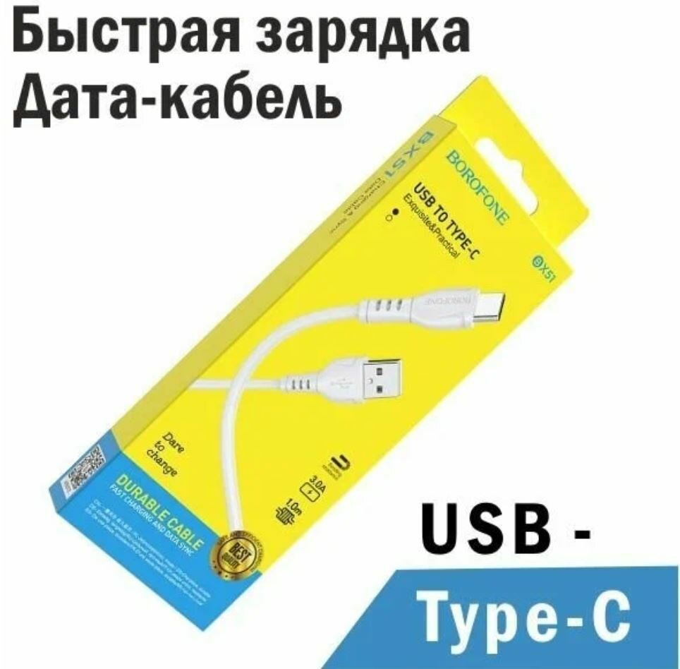 Кабель Borofone USB- Type-C (BX51), 1 м, 1 шт, белый