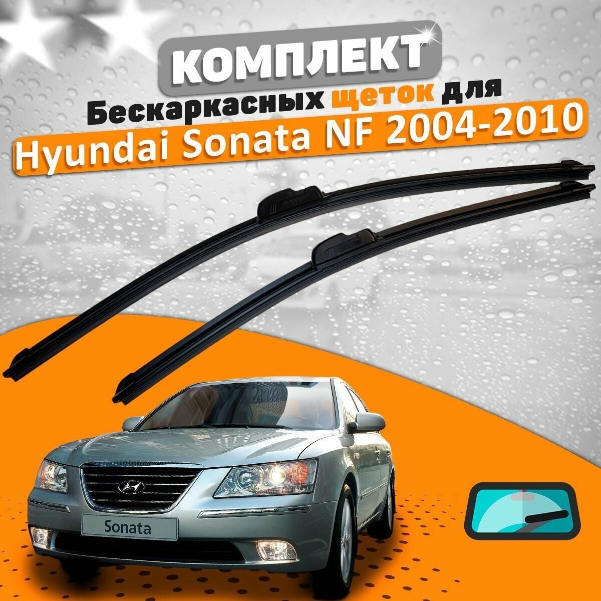 Щетки комплект Hyundai Sonata NF 2004-2010 (600 и 500 мм) / Дворники Хундай Соната НФ