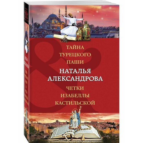 Тайна турецкого паши. Четки Изабеллы Кастильской четки изабеллы кастильской александрова наталья николаевна