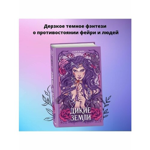 Дикие Земли (#1) браун стейси мэри дикие земли