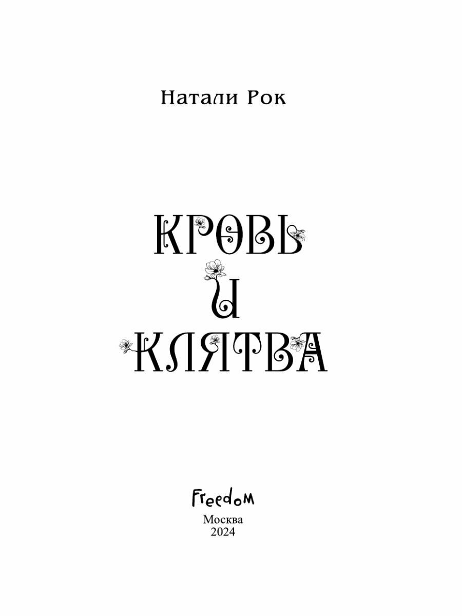 Кровь и Клятва (Натали Рок) - фото №12