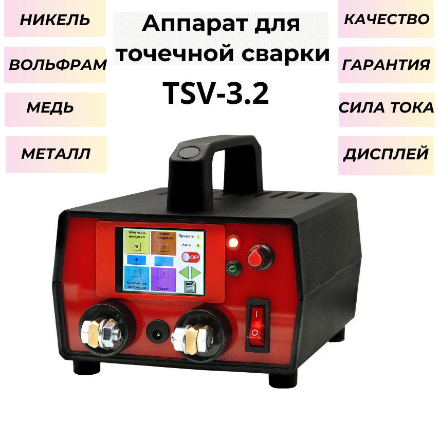 Аппарат точечной сварки TSV-3.2 для сварки аккумуляторов 18650 и не только