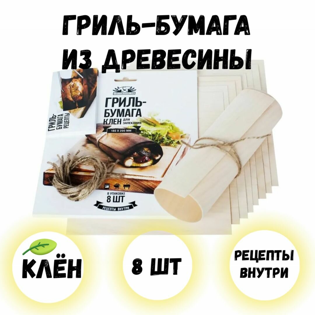 Гриль-бумага из древесины клён 8 шт в упаковке